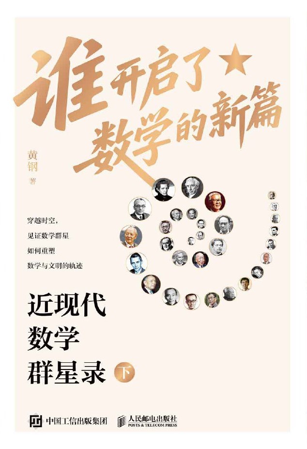 谁开启了数学的新篇：近现代数学群星录(下)