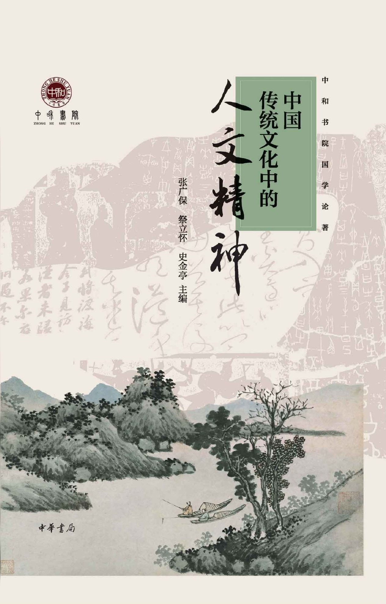 中国传统文化中的人文精神