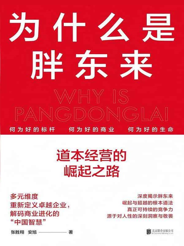 为什么是胖东来：道本经营的崛起之路