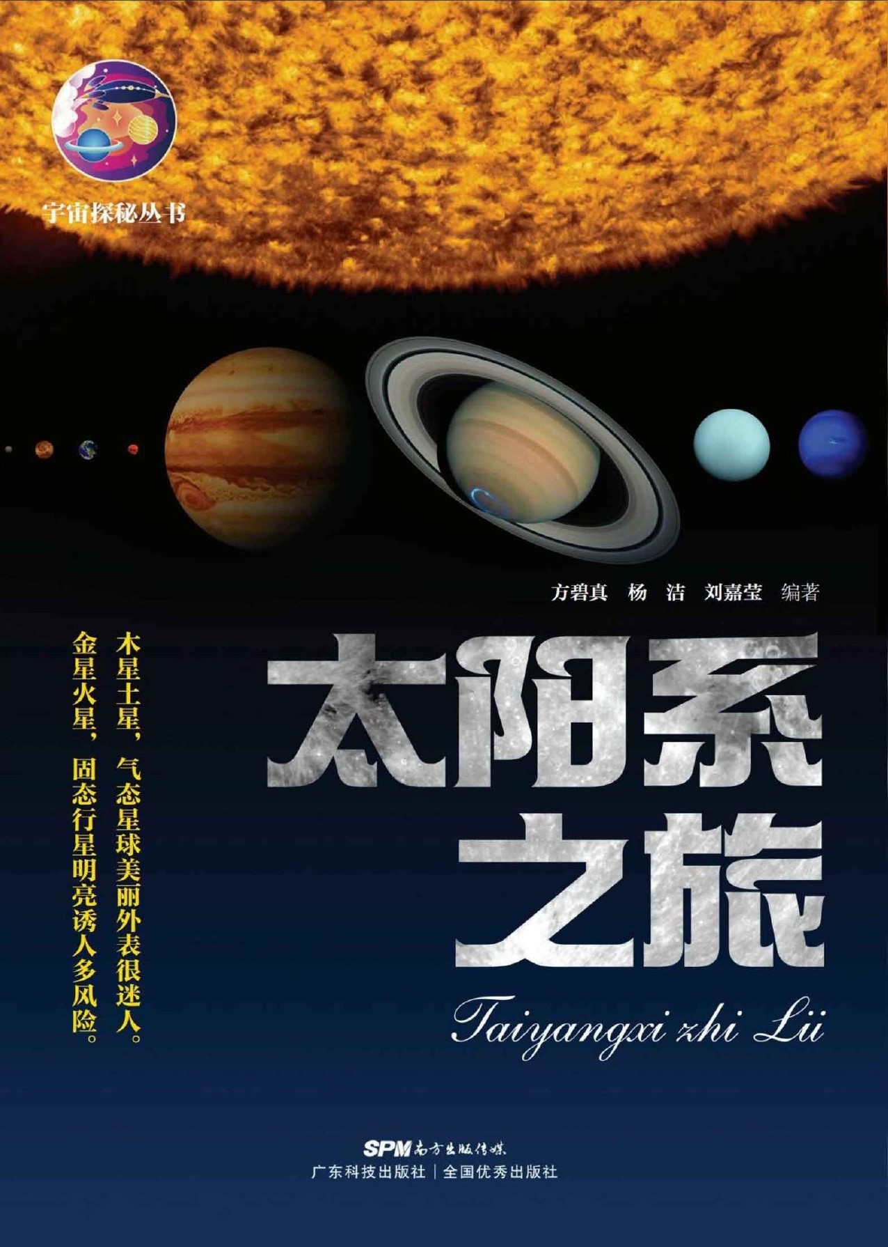 太阳系之旅（宇宙探秘丛书）