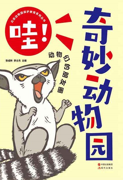 哇！奇妙动物园：动物们的朋友圈