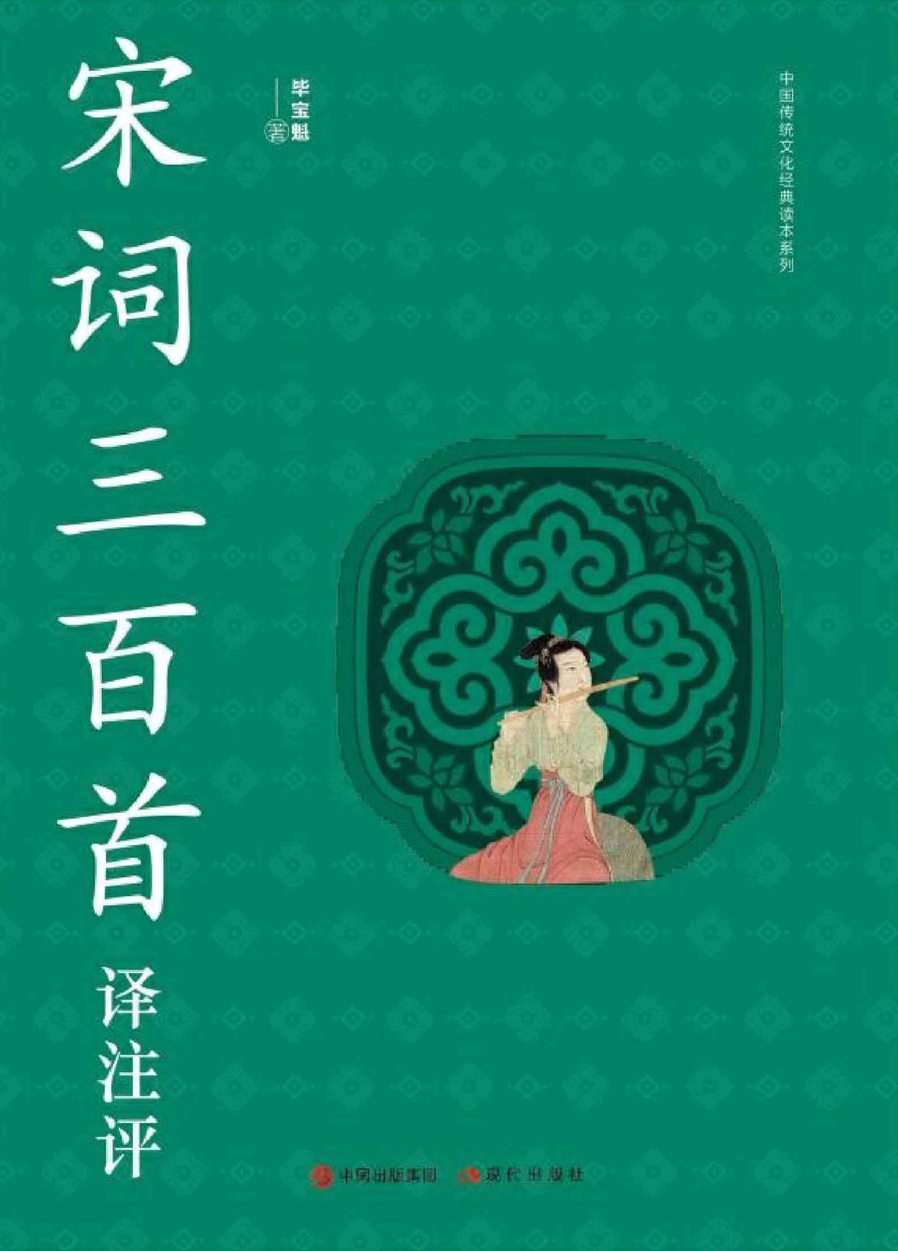 宋词三百首译注评