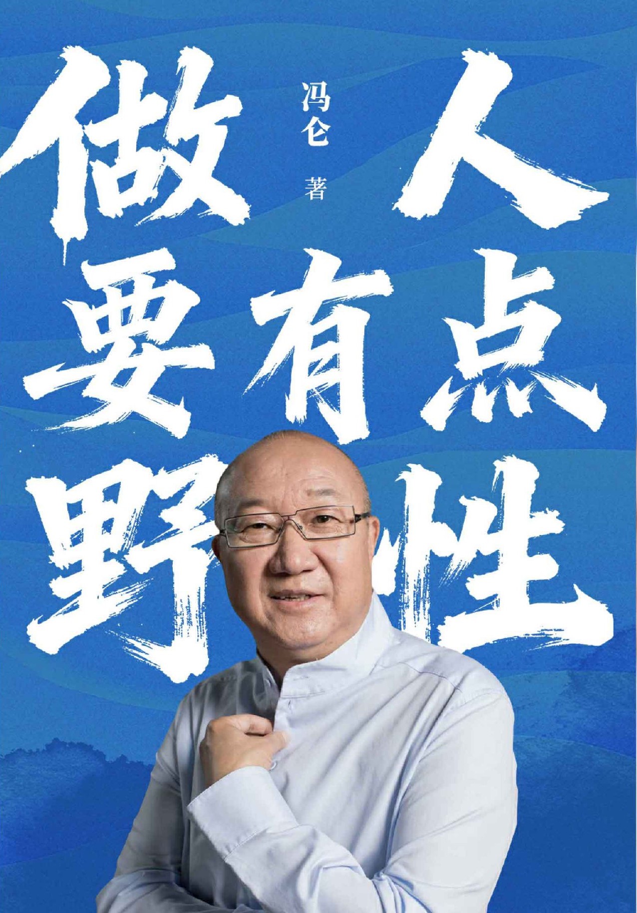 做人要有点野性