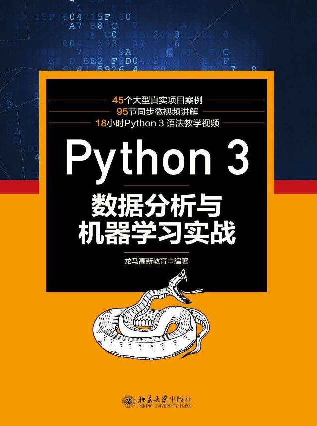 Python 3数据分析与机器学习实战