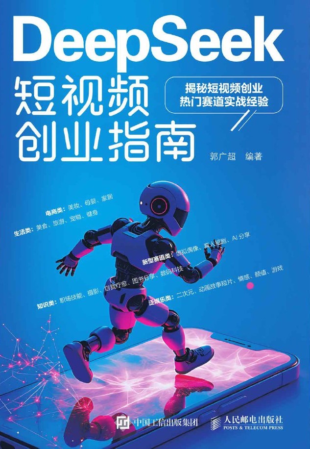 DeepSeek短视频创业指南