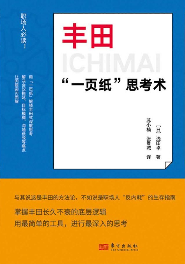 丰田“一页纸”思考术