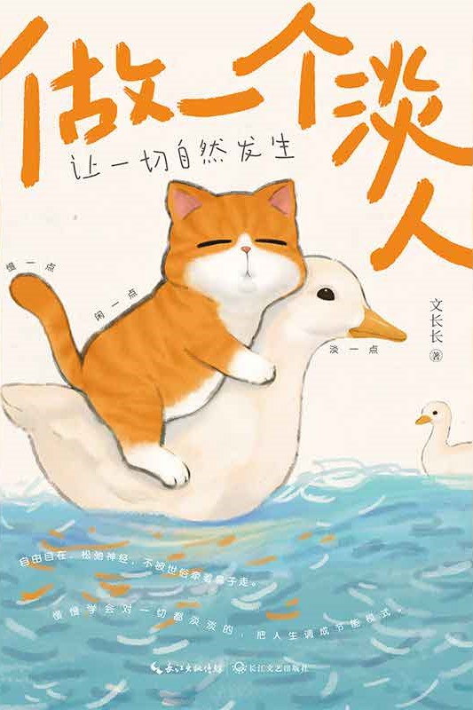 做一个淡人：让一切自然发生