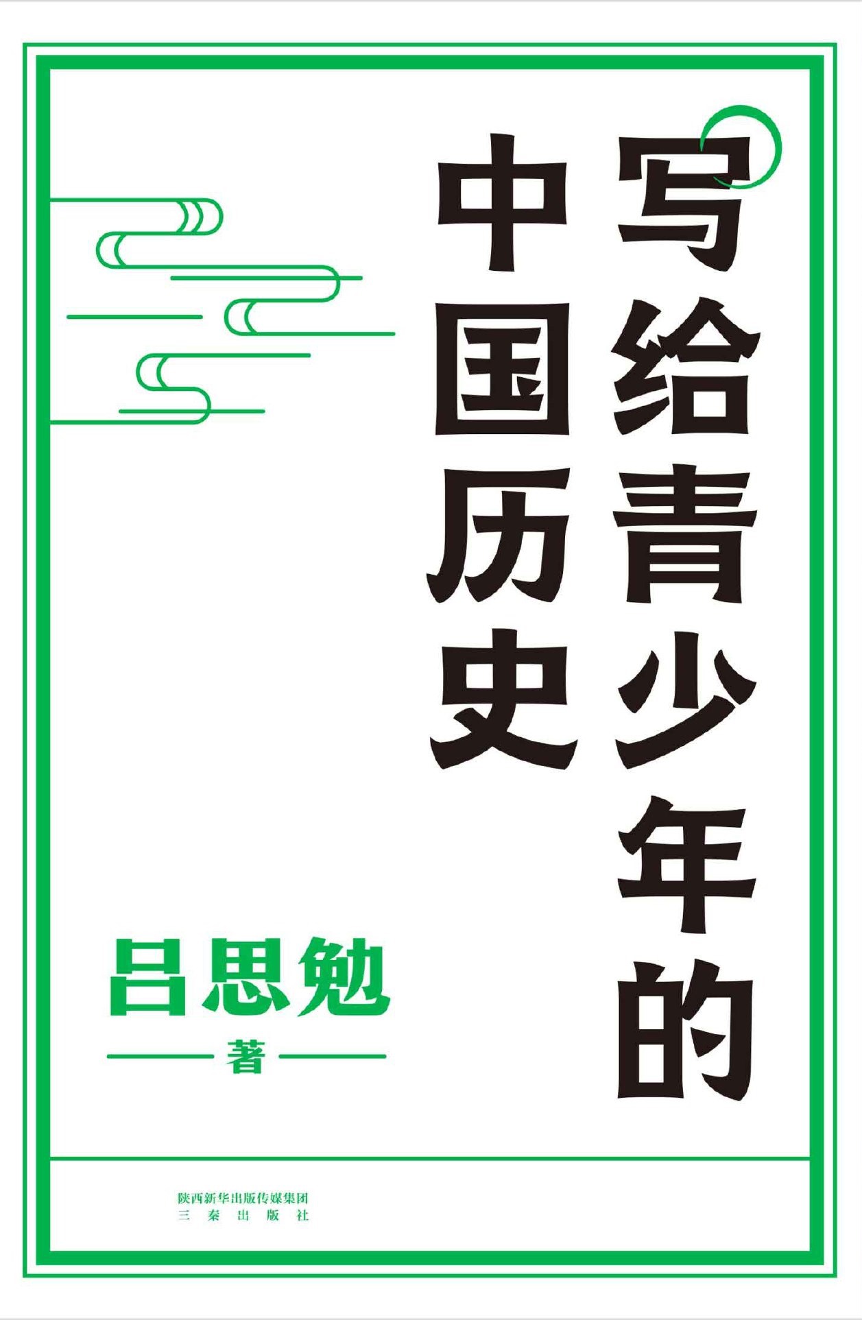 写给青少年的中国历史