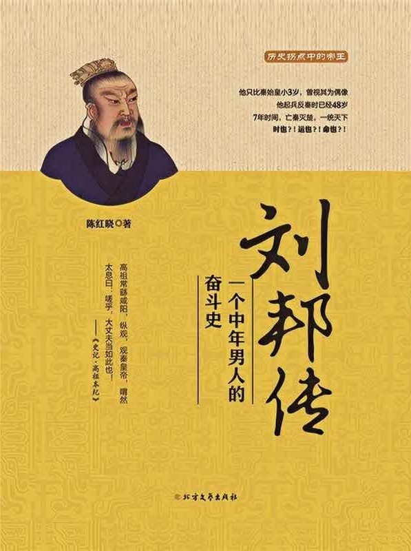 刘邦传：一个中年男人的奋斗史