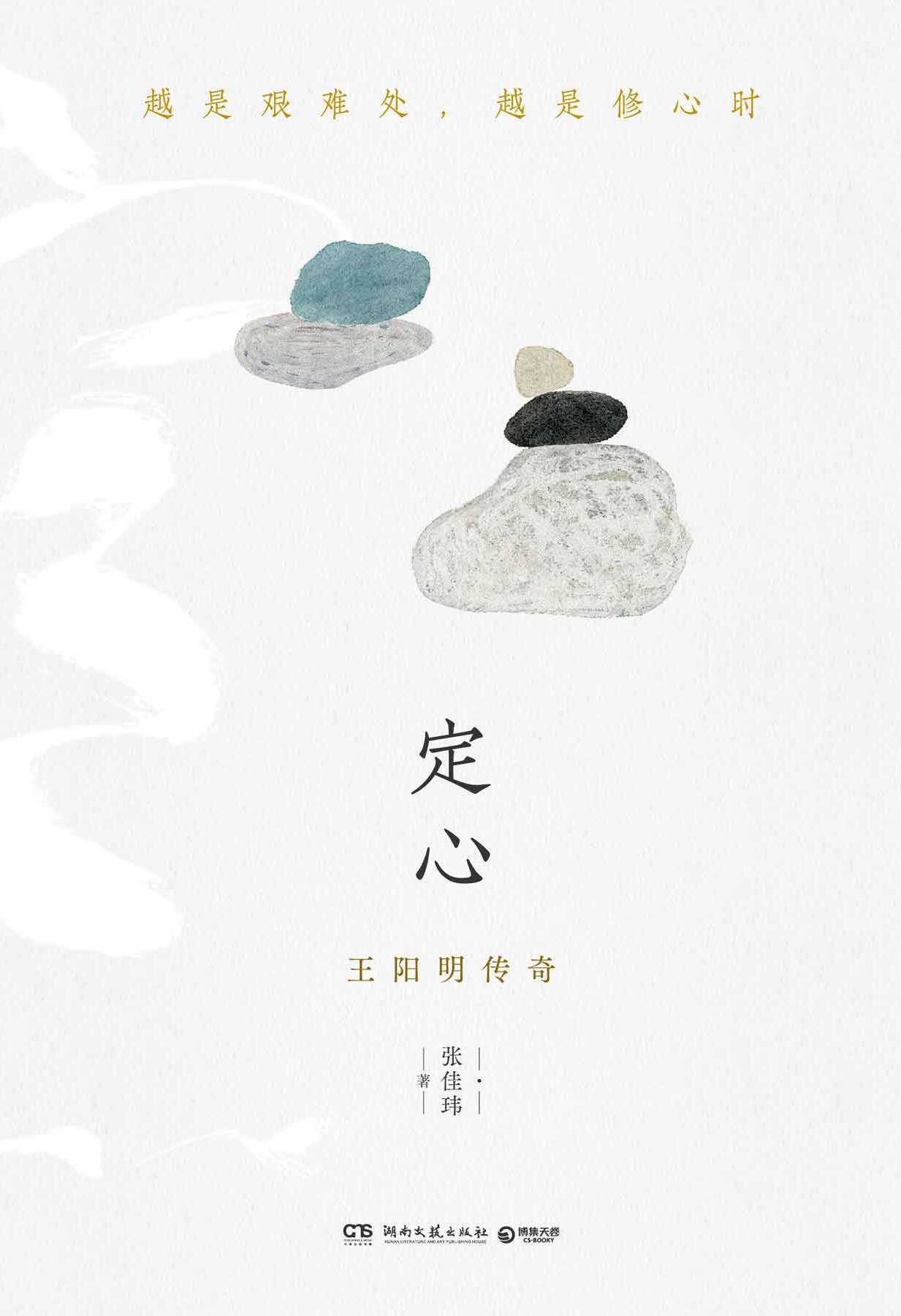 定心：王阳明传奇
