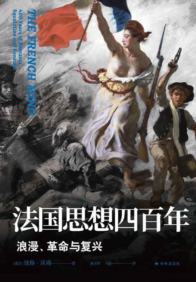 法国思想四百年：浪漫、革命与复兴