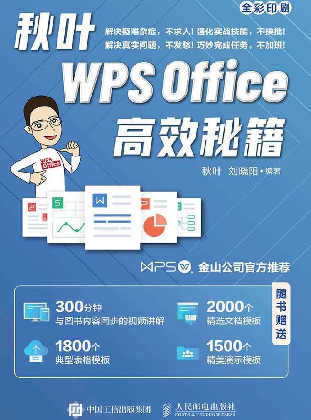 秋叶WPS Office高效秘籍