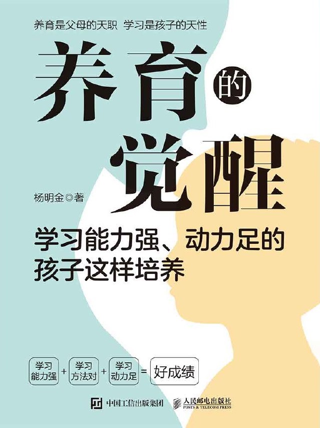 养育的觉醒：学习能力强、动力足的孩子这样培养