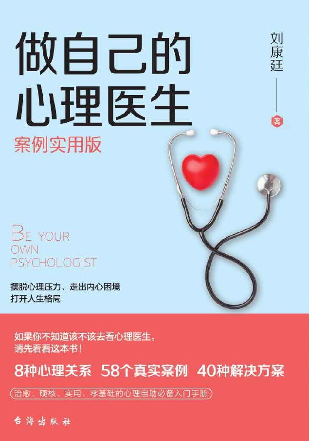 做自己的心理医生：案例实用版