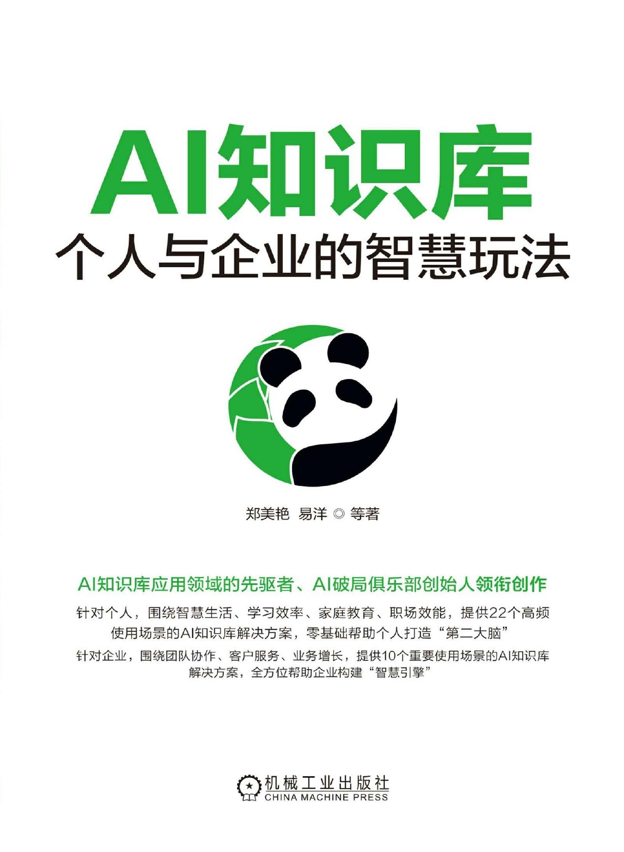 AI知识库：个人与企业的智慧玩法