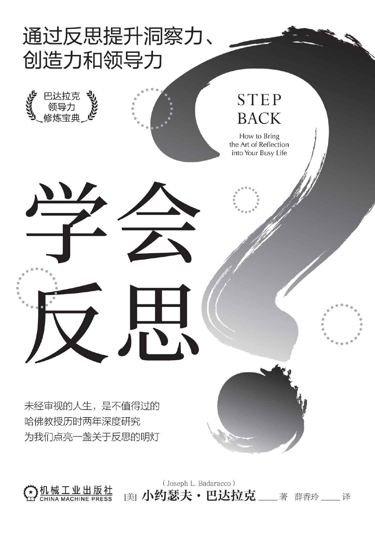 学会反思：通过反思提升洞察力、创造力和领导力