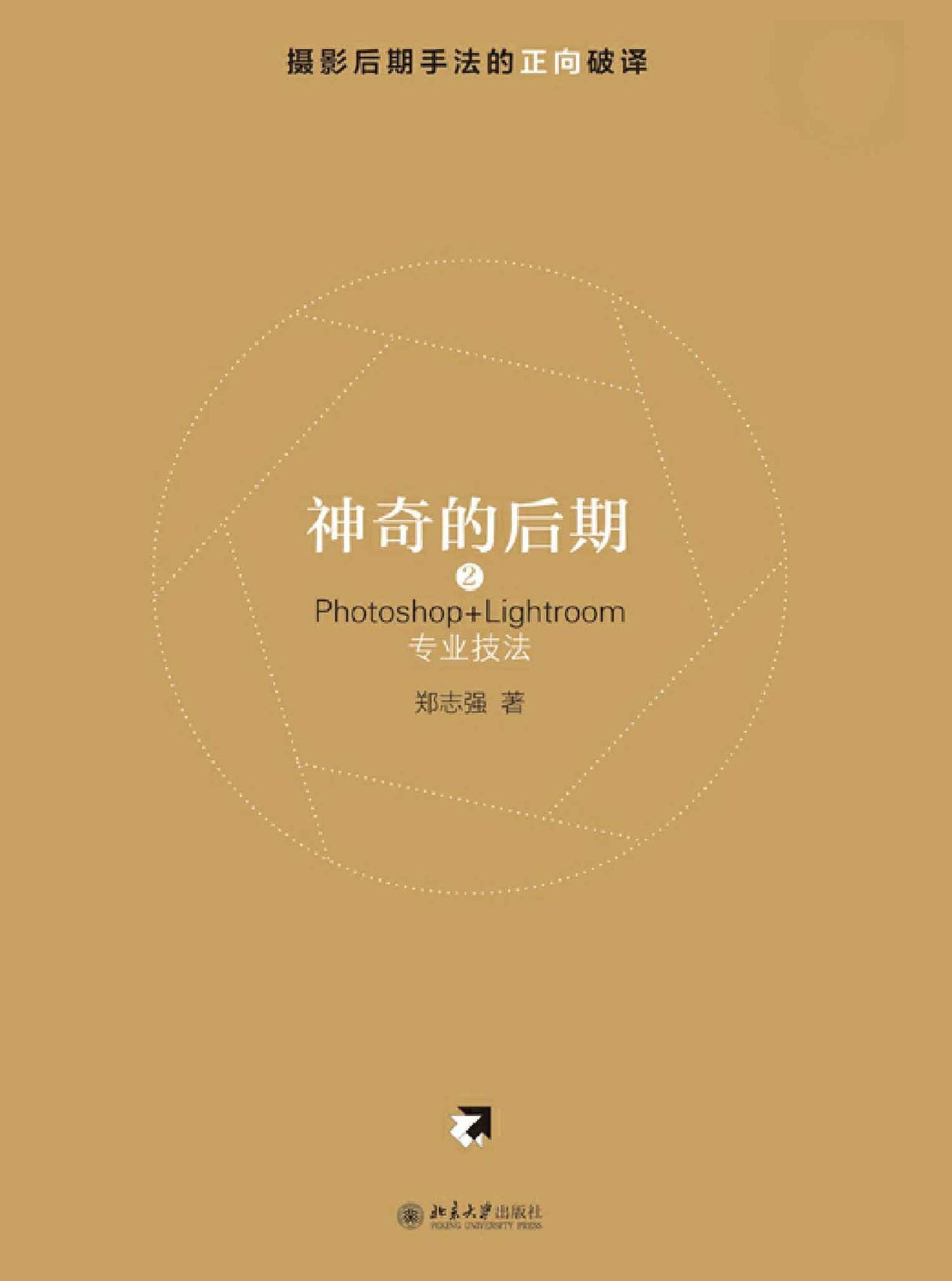 神奇的后期2：Photoshop+Lightroom专业技法