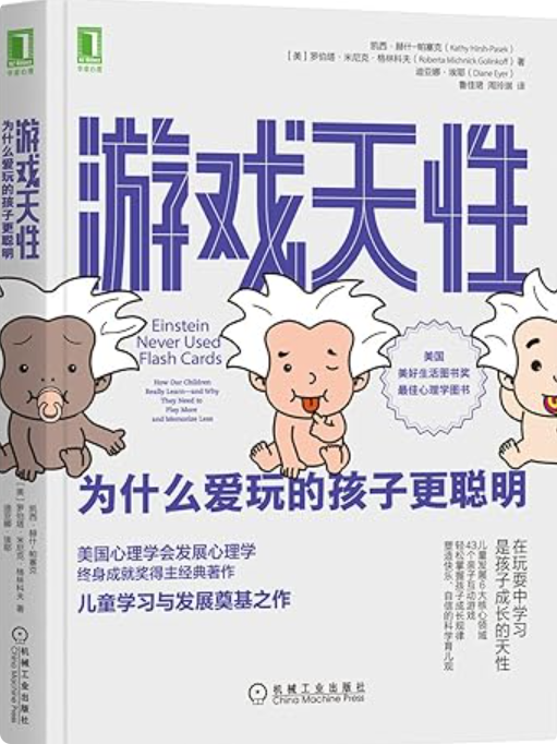 游戏天性：为什么爱玩的孩子更聪明？