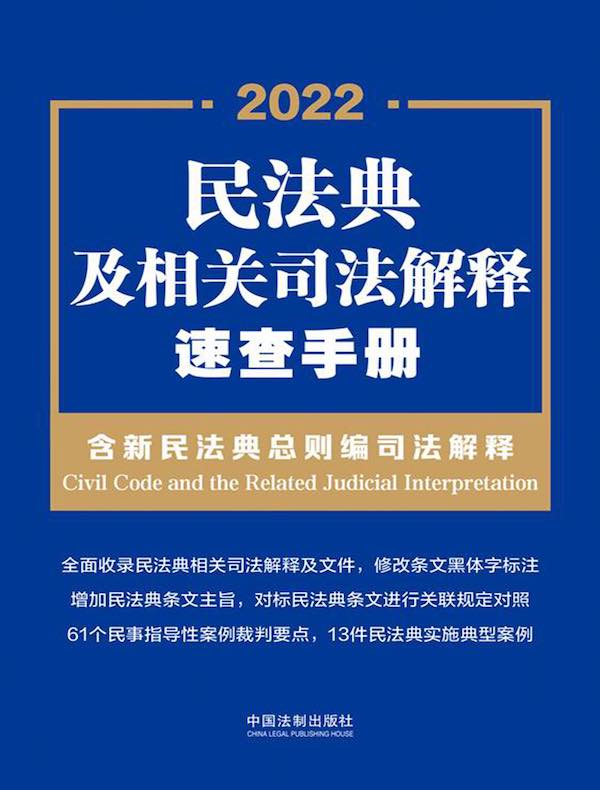 民法典及相关司法解释速查手册