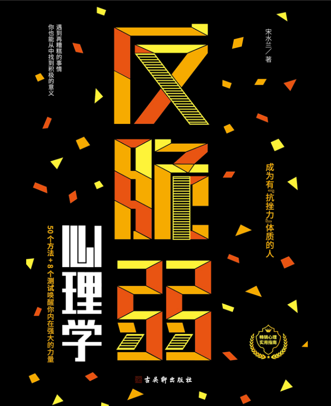 反脆弱心理学：摆脱玻璃心，提升幸福力