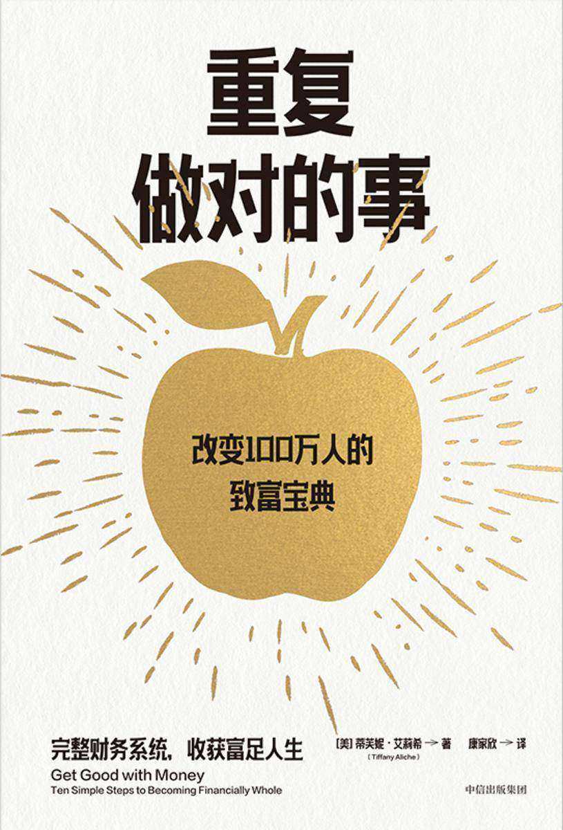 重复做对的事：改变100万人的致富宝典