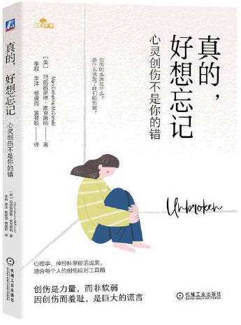 真的，好想忘记：心灵创伤不是你的错