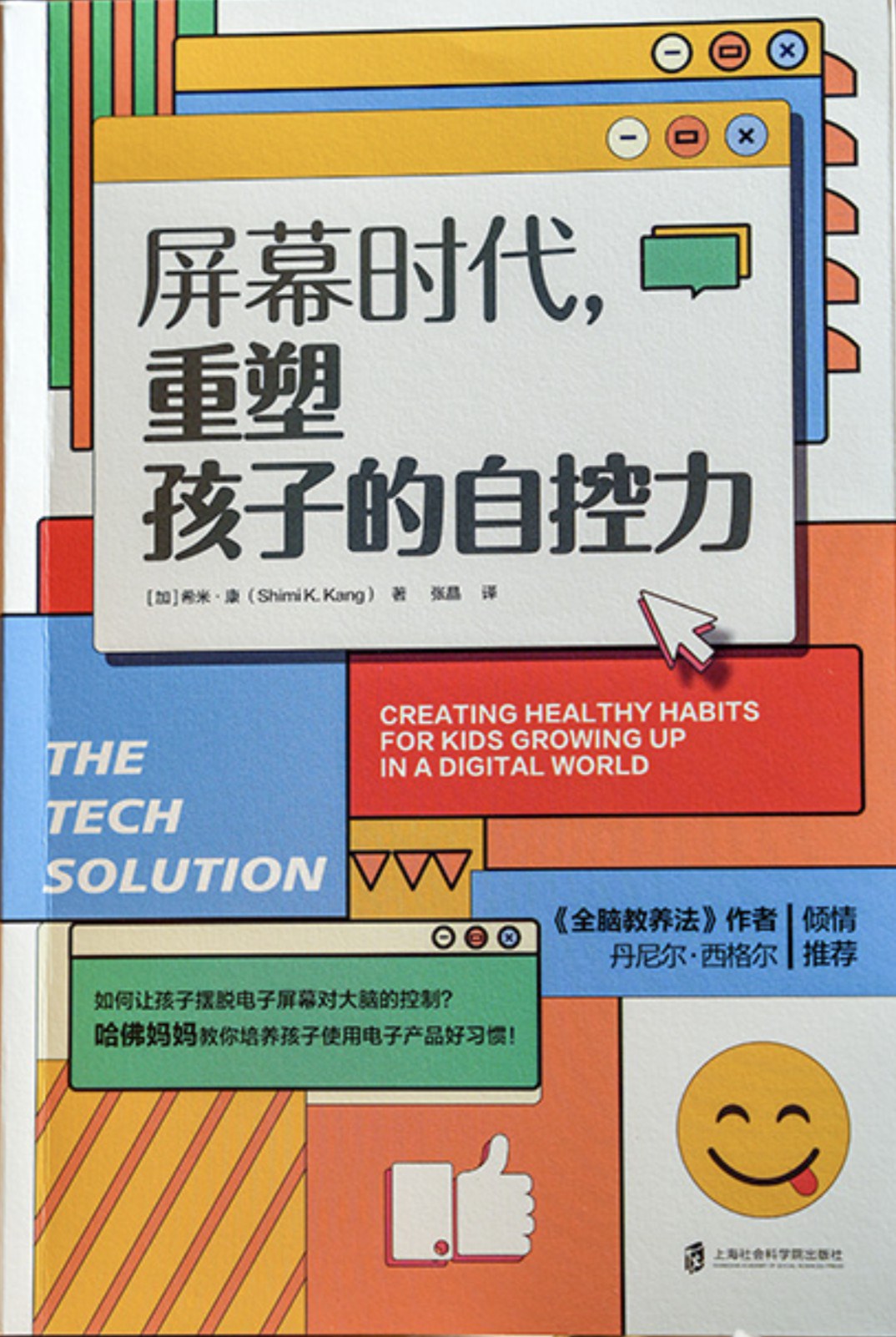 屏幕时代：重塑孩子的自控力